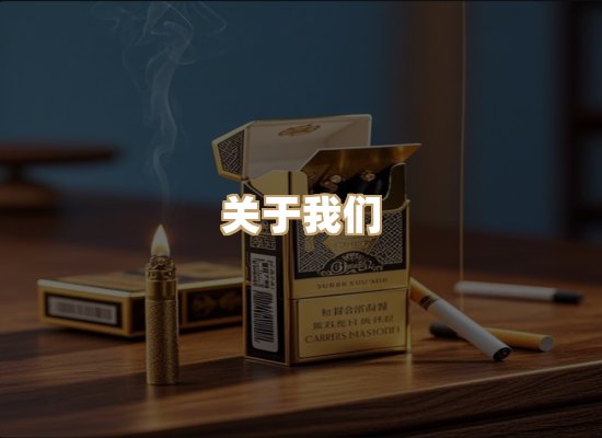 关于柔锦章香烟批发